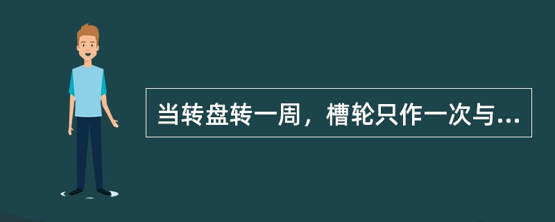 当转盘转一周，槽轮只作一次与转盘转动方向相同转动的槽轮机构，称为单调销外槽轮机构