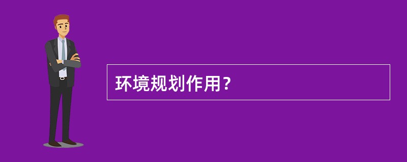 环境规划作用？