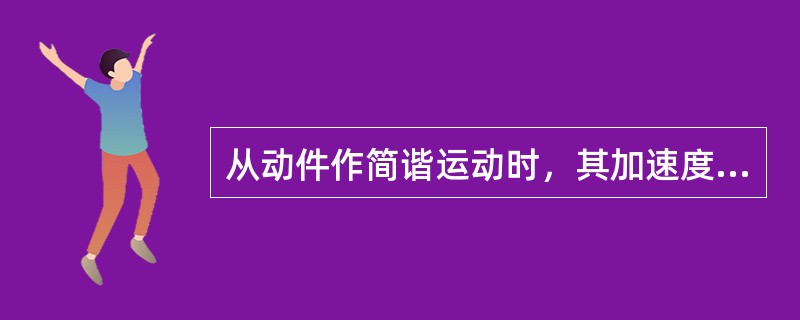 从动件作简谐运动时，其加速度按余弦规律变化，故又称余弦加速度规律。