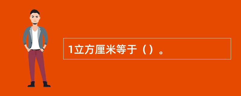 1立方厘米等于（）。