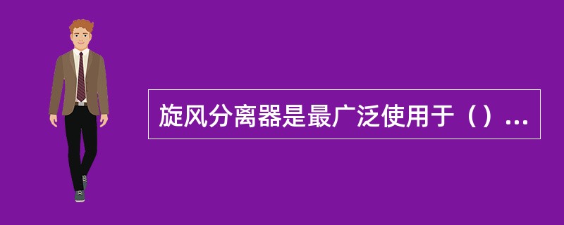 旋风分离器是最广泛使用于（）分离设备。