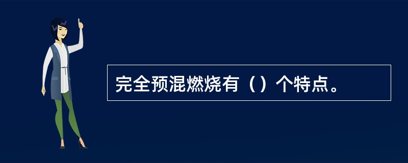 完全预混燃烧有（）个特点。