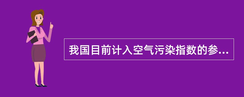 我国目前计入空气污染指数的参数有哪些？