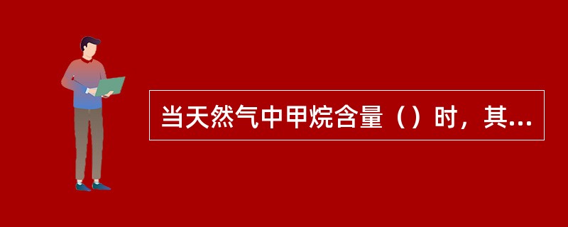 当天然气中甲烷含量（）时，其导热系数可近似地取作甲烷的相应值。