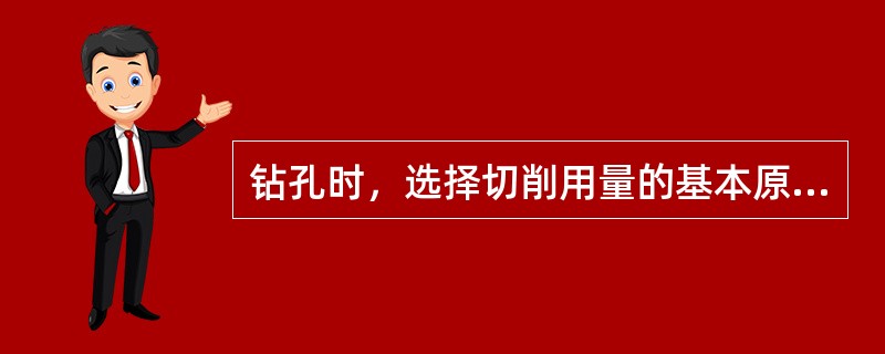 钻孔时，选择切削用量的基本原则是：在允许的误差范围内，尽量先选择较大的切削速度。