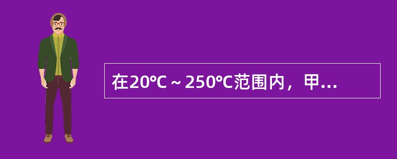在20℃～250℃范围内，甲烷的无因次温度修正系数为（）。