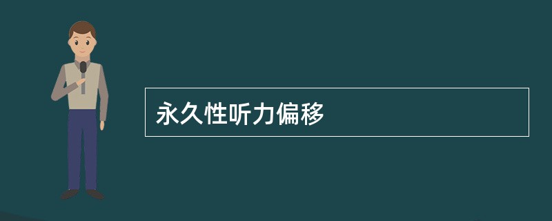 永久性听力偏移