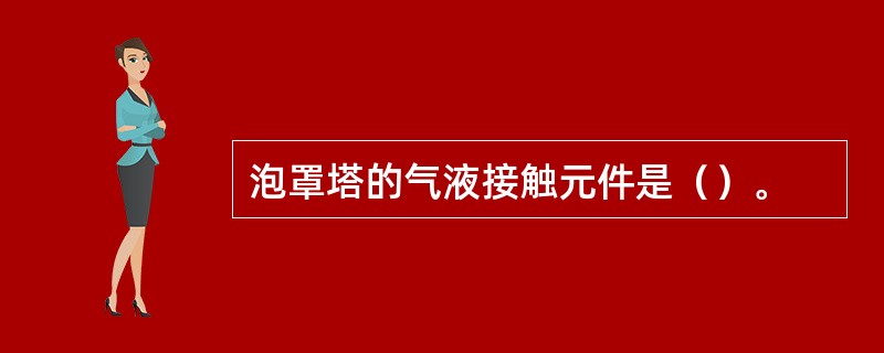 泡罩塔的气液接触元件是（）。