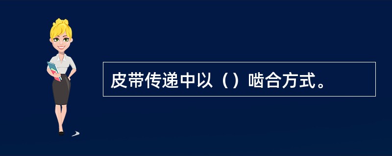 皮带传递中以（）啮合方式。