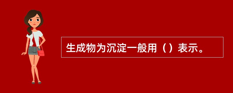 生成物为沉淀一般用（）表示。