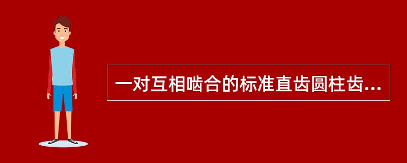 一对互相啮合的标准直齿圆柱齿轮，其中心距为（）。