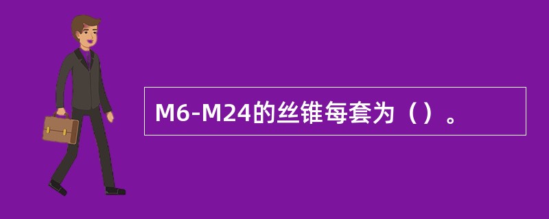 M6-M24的丝锥每套为（）。