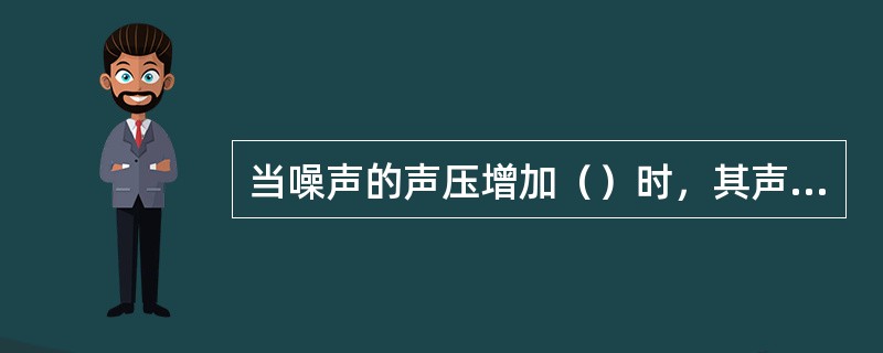 当噪声的声压增加（）时，其声压级增加60dB。