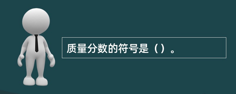 质量分数的符号是（）。