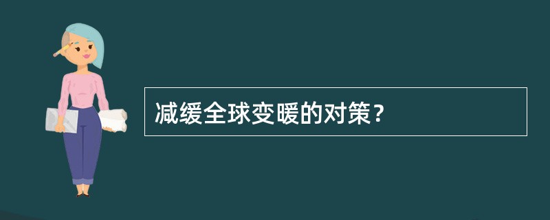 减缓全球变暖的对策？