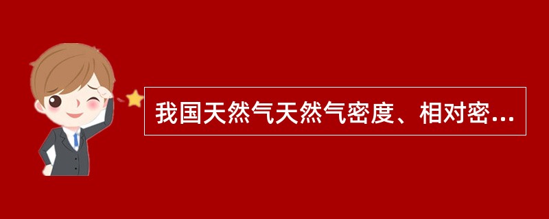 我国天然气天然气密度、相对密度和热值的计算方法的标准是（）。