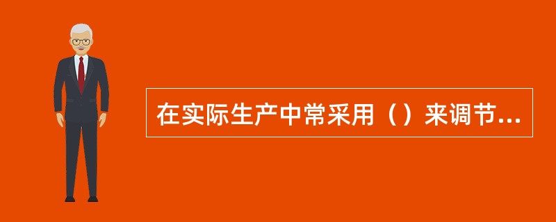 在实际生产中常采用（）来调节离心泵的流量。