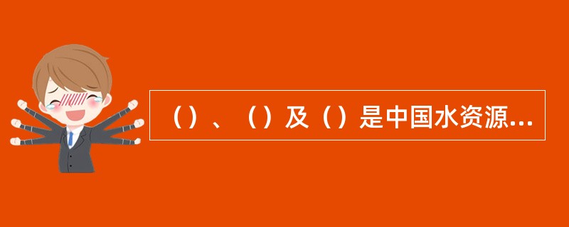 （）、（）及（）是中国水资源短缺的三个主要问题。