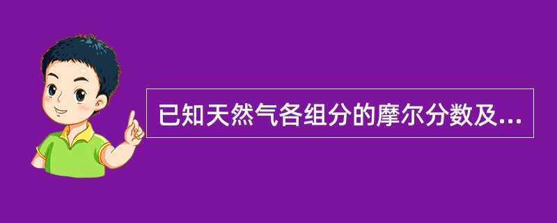 已知天然气各组分的摩尔分数及临界温度为：甲烷0.945、190.7K，乙烷0.0