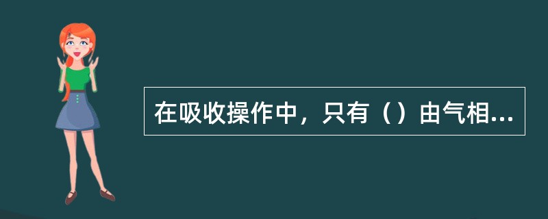 在吸收操作中，只有（）由气相进入液相的单方向传递。