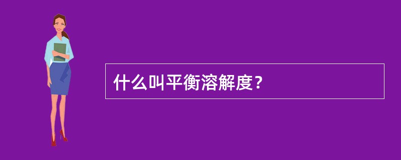 什么叫平衡溶解度？