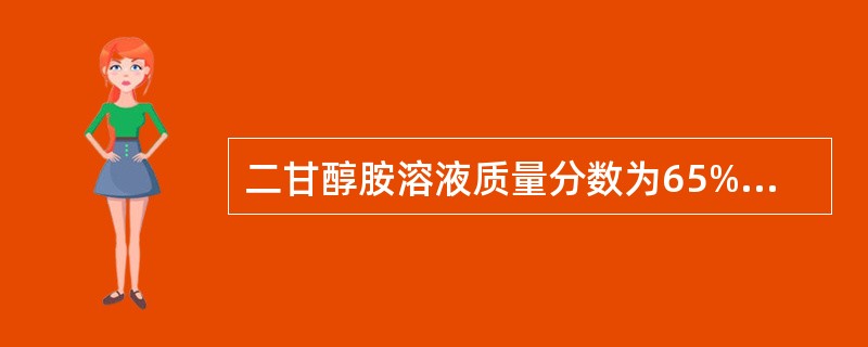 二甘醇胺溶液质量分数为65%时的凝点为（）。