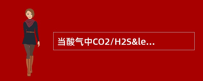 当酸气中CO2/H2S≤5，且需要选择性脱除H2S时，应采用（）或其配方溶