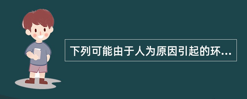 下列可能由于人为原因引起的环境问题是（）①地震、泥石流②干旱及洪涝灾害③寒潮及冰