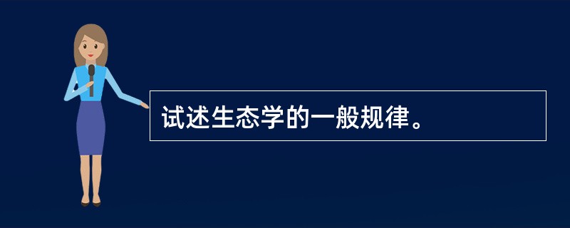 试述生态学的一般规律。