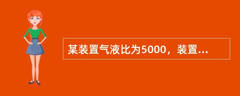 某装置气液比为5000，装置处理量为25000m3/min，溶液循环量为（）。