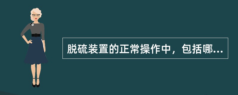 脱硫装置的正常操作中，包括哪几个方面的控制？