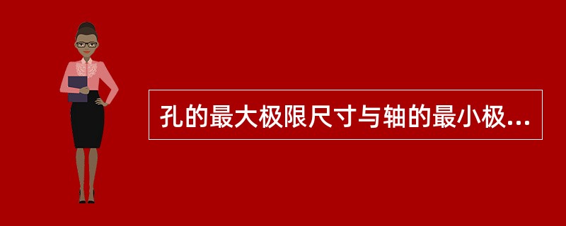 孔的最大极限尺寸与轴的最小极限尺寸的代数差为负值叫做（）。