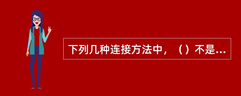 下列几种连接方法中，（）不是管件与管子的连接方法。