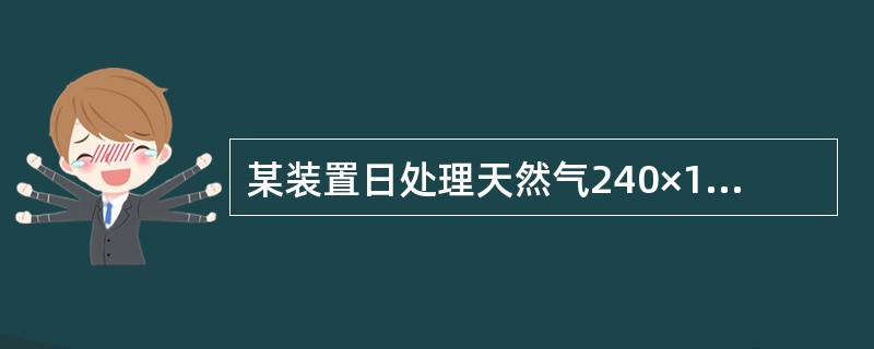 某装置日处理天然气240×104m3，溶液循环量为100m3/h，气液比为（）。