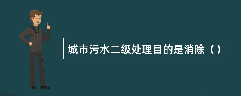 城市污水二级处理目的是消除（）