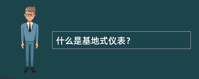 什么是基地式仪表？