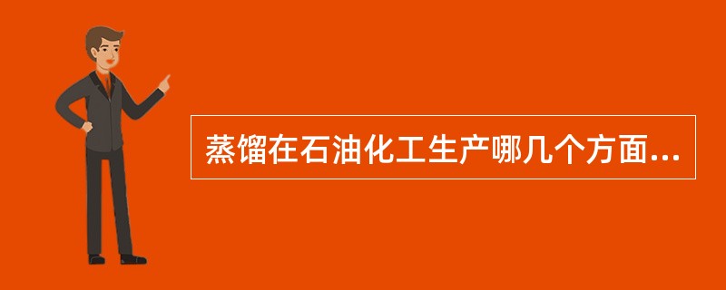 蒸馏在石油化工生产哪几个方面得以应用？