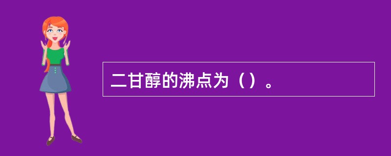 二甘醇的沸点为（）。