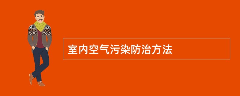 室内空气污染防治方法