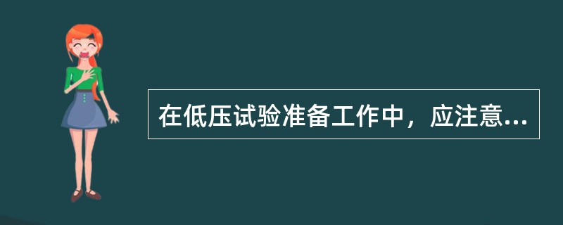 在低压试验准备工作中，应注意控制电压不低于（）。