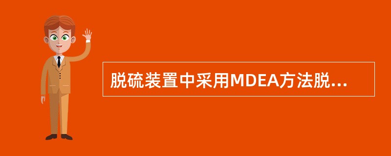 脱硫装置中采用MDEA方法脱硫时，溶液循环量一般（）。