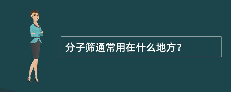 分子筛通常用在什么地方？