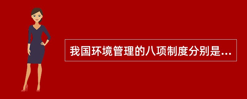 我国环境管理的八项制度分别是（）、（）、三同时制度、环境保护目标责任制、城市环境