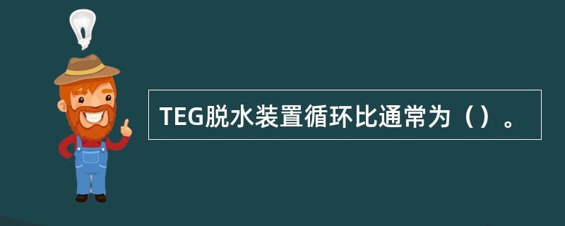 TEG脱水装置循环比通常为（）。