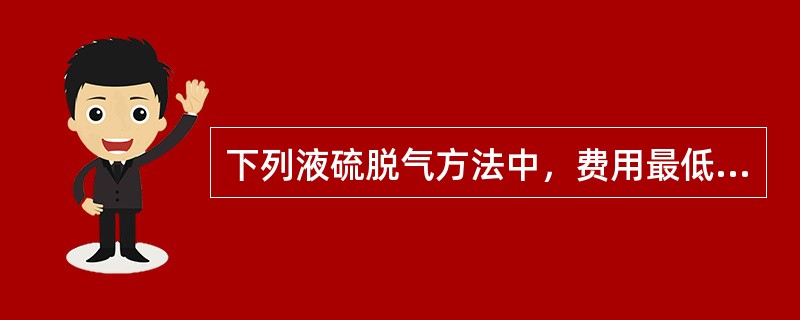 下列液硫脱气方法中，费用最低的是（）。