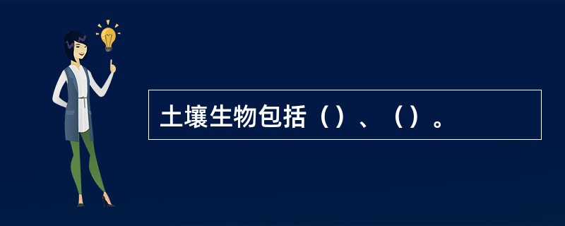 土壤生物包括（）、（）。