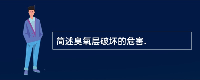 简述臭氧层破坏的危害.