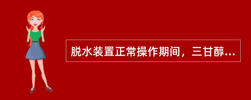 脱水装置正常操作期间，三甘醇的损失量一般不大于（）天然气。