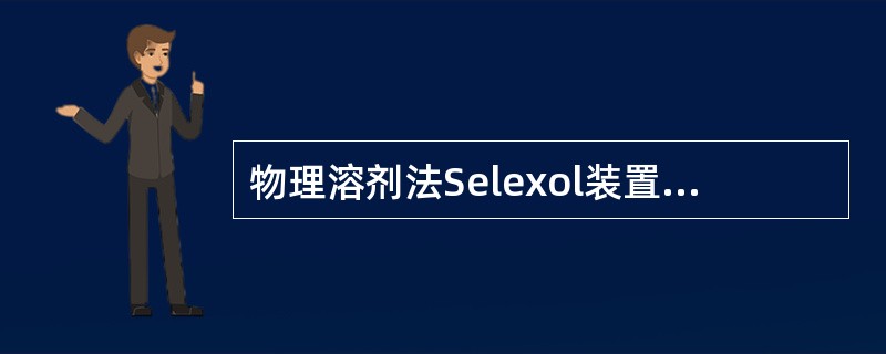 物理溶剂法Selexol装置的吸收塔一般采用（）。