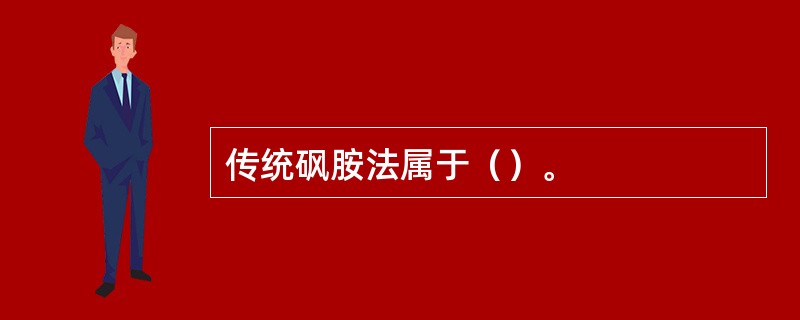 传统砜胺法属于（）。